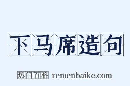 下马席造句是什么意思的图片